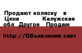 Продают коляску 2 в 1 › Цена ­ 8 000 - Калужская обл. Другое » Продам   